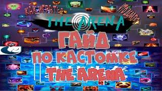 КАК ИГРАТЬ В КАСТОМКУ THE ARENA? Hero Chaos? ГАЙД