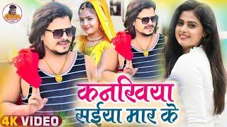 कनखिया सईया मार के || Kankhiya Saiya Mar Ke Ramesh Reshamiya Bhojpuri song 2022