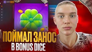 TRIX - ПОЙМАЛ ЗАНОС В РЕЖИМЕ BONUS DICE!