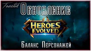 Heroes Evolved: Январское Обновление| Баланс Персонажей | Глобальное обновление?