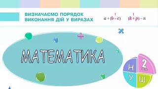 Математика 2 клас НУШ. РОЗДІЛ 2. Визначаємо порядок виконання дій у виразах (с. 24)