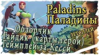 Paladins :Первый взгляд и  Обзор героя - Кесси [умения и геймплей на PvP ]