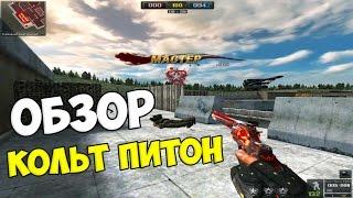 Point Blank Russia. Обзор Кольт Питон!.  HS*ZmVolk