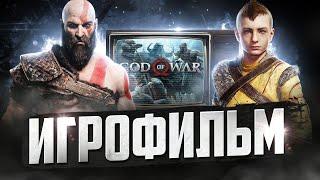 Игрофильм God of War (2018)