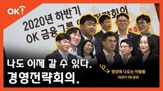 나도 이제 갈 수 있다. 경영전략회의.ㅣOK 금융그룹ㅣ2020 경영전략회의