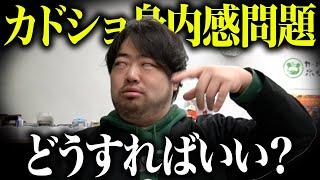 身内感エグくて行きづらい問題について、カドショ店長の意見を聞いてみた。