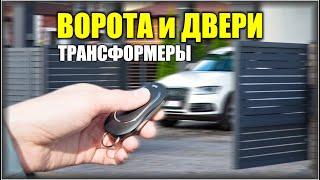 Ворота с умными механизмами трансформерами