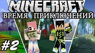 Minecraft: ВРЕМЯ ПРИКЛЮЧЕНИЙ #2 - Идем в Кино!