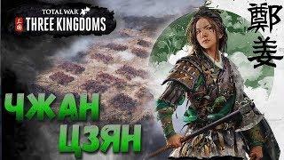 СТРИМ! Total War: THREE KINGDOMS (Легенда) - Чжан Цзян #1