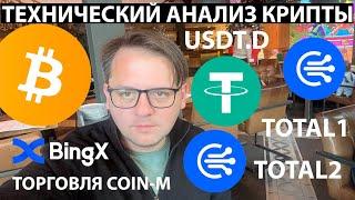 BTC В ТРЕУГОЛЬНИКЕ! КУДА ПОЙДЕТ? ТОРГОВЛЯ COIN-M НА @BingX ТЕХ АНАЛИЗ #BTC #USDT #TOTAL1 #TOTAL2