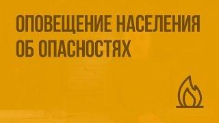 Оповещение населения об опасностях, возникающих в ЧС военного и мирного времени. Видеоурок по ОБЖ 10