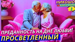 Преданность В Семье Это Ужасно! Что Такое Любовь На Самом Деле?! Никошо