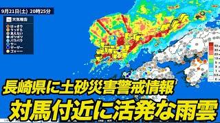 長崎県に土砂災害警戒情報　対馬付近に活発な雨雲