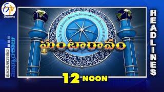 12 NOON | 5th March  2025  | Ghantaravam | News Headlines | ETV Telangana