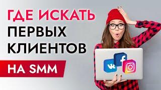 SMM ОБУЧЕНИЕ для начинающих: где найти клиентов? (2 часть)