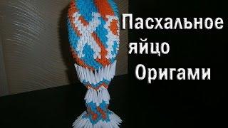 Модульное оригами. Пасхальное яйцо ХВ (Христос Воскрес) схема сборки