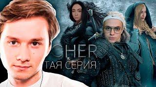 Эксайл Смотрит TWITCHER | Четвертая серия | Реакция Эксайла