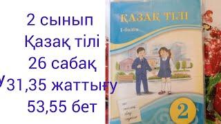 2 сынып Қазақ тілі 26 сабақ 31,35 жаттығу 53,55 бет