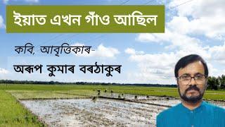 ইয়াত এখন গাঁও আছিল। অৰূপ কুমাৰ বৰঠাকুৰ। অসমীয়া কবিতা। Assamese Poem Recitation @kothaaruabritti