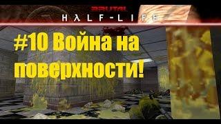 Ultra Brutal Half-Life на ХАРДЕ! #10 (Бойня на поверхности...)