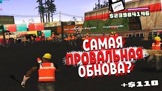 ЭТО САМОЕ ПРОВАЛЬНОЕ ОБНОВЛЕНИЕ на DIAMOND RP в GTA SAMP?