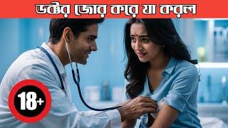 The doctor forced me bangla choti golpo,coti golpo,hot story