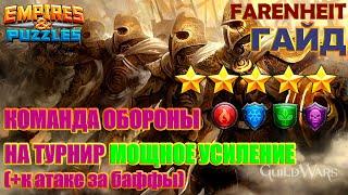 СТАВИМ КОМАНДУ ОБОРОНЫ НА ТУРНИР 5* МОЩНОЕ УСИЛЕНИЕ БЕЗ ЖЕЛТЫХ Empires & Puzzles