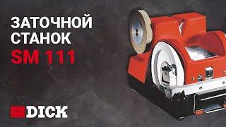 Заточной станок SM 111