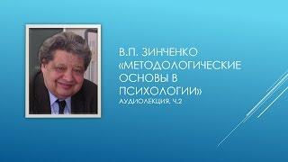 Зинченко В.П. - Методологические основы в психологии (Часть 2)