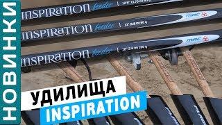 INSPIRATION FEEDER - уникальное и неповторимое фидерное удилище! + КОНКУРС! [Subtitles]