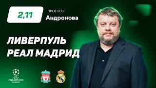 Ливерпуль – Реал Мадрид. Прогноз Андронова