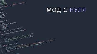 #23 Мод с 0 | Создание домов | pawn/samp