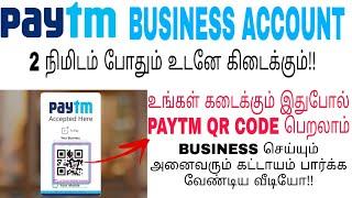 How to create paytm business account in 2 minutes in tamil|paytm qr code for merchant in tamil|paytm