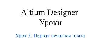 Altium Designer 19 урок 3 - Первая печатная плата