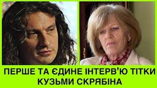 ТІТКА КУЗЬМИ СКРЯБІНА РОЗКРИВАЄ ШОКУЮЧІ ПОДРОБИЦІ ЙОГО ЖИТТЯ ТА ЗАГUБЕЛІ ДЛЯ  ROSTYSLOVE PRODUCTION