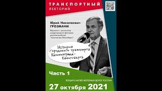 Ю.Н. Грозмани. История городского транспорта Калининграда - Кёнигсберга. Часть 1