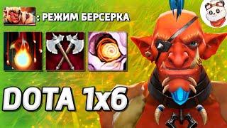 НОВАЯ ЛЕГЕНДАРКА на ПАССИВКУ ТРОЛЯ / DOTA 1x6 / Дота 2