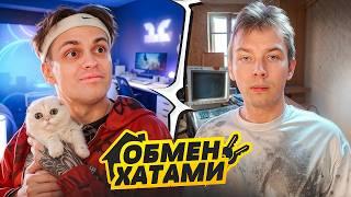 ОБМЕНЯЛИСЬ КОМПЬЮТЕРАМИ со СТРОГО ! ОН ЖИВЕТ КАК БОМЖ