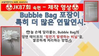 [JK 미국 길라잡이 TV 88회]NaTuber, 미국이민생활,미국일상,미국삶,생활의 Bubble Bag의 정전기를 해결하는 포장법의 아이디어를 소개 합니다.간단한 방법 1분소요.
