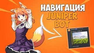 Навигация в Juniper Bot