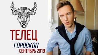  ТЕЛЕЦ  ГОРОСКОП на СЕНТЯБРЬ 2019 года от СЕРГЕЙ МАГИЯ