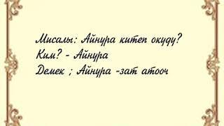 соз туркумдору зат атооч жана этиш