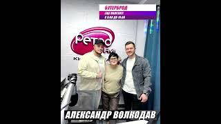Александр Волкодав на Ретро FM KG 104.5 FM (11.01.2024) #александрволкодав #голос #бутерброд
