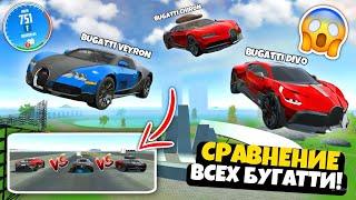 СРАВНЕНИЕ ВСЕХ БУГАТТИ В СИМУЛЯТОР АВТОМОБИЛЯ 2! BUGATTI DIVO vs BUGATTI VEYRON vs BUGATTI CHIRON!