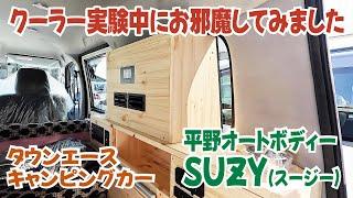 キャンピングカー標準のサブバッテリーでクーラーはどのくらい使えるのか？ 平野オートボディーさんの「SUZY」【平野オートボディー】【4K】#車中泊 #キャンピングカー #タウンエース #suzy