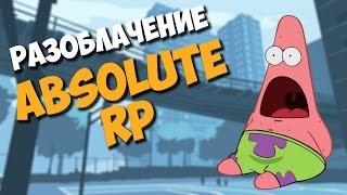 РАЗОБЛАЧЕНИЕ ABSOLUTE RP! (GTA SAMP)