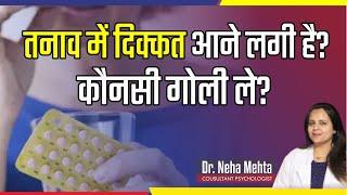 ठीक से तनाव नहीं आता ? कैसे ठीक करे || Dr. Neha Mehta