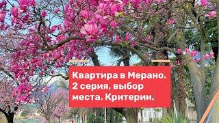 Купил квартиру в Мерано, Италия. Какую именно и в каком районе. 2 серия. #недвижимостьвевропе