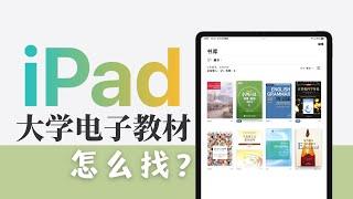 iPad无纸化学习｜三个方法搞定PDF教材资源电子书【友人朦】