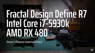 Экшн-сборка  компьютера в корпусе Fractal Design R7